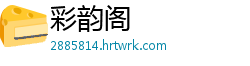 彩韵阁